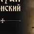 Преподобный старец Силуан Афонский Писания Часть 1 Творения святых отцов Аудиокнига