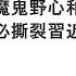 袁紅冰縱論天下 專題 習近平的魔鬼野心和豬的智商勢必撕裂習近平 03232024