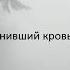 Александр Блок Когда ты загнан и забит Людьми заботой иль тоскою