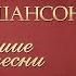 АНАТОЛИЙ ПОЛОТНО ЛУЧШИЕ ПЕСНИ САМЫЕ ДУШЕВНЫЕ ХИТЫ ИСТОРИЯ РУССКОГО ШАНСОНА