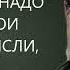 Чтобы вернуть веру в себя надо уважать свои чувства мысли решения Михаил Лабковский