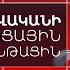 Այլ հայացք 2024 թվականի բանակցային գործընթացին