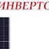 Как правильно подобрать солн панели к инвертору с низковольтным высоковольтным контроллером