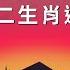 2025年丁丑月1月5日 2月3日十二生肖运势 風水 財位 易經 八字 紫微斗數 正能量 人生感悟 黃帝內經 中醫 先天體質 心靈成長 人生運勢 改變命運