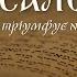 Псалом 68 Бог тріумфує над ворогами