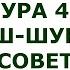 Сура 42 Аш Шура Совет