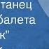 Петр Чайковский Китайский танец Чай из балета Щелкунчик 1977