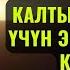 НАМАЗДЫ КАЛТЫРБАЙ ОКУУ ҮЧҮН ЭМНЕ КЫЛУУ КЕРЕК Максат ажы Токтомушев СУРОО ЖООП 29 СЕНТЯБРЬ