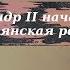 История 9 класс 16 Александр II начало правления Крестьянская реформа 1861 г