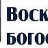 Воскресное богослужение 13 октября 2024 г г Новосибирск