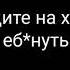 Я бы ёбнул виски я бы ёбнул Лиззку 10 минут