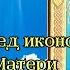 Молитва пред иконою Божией Матери Благодатное Небо аудиомолитва