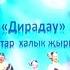 Ансамбль Жидегэн йолдыз татар халык жыры Дирадау Юбилейный концерт 2022