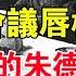 遵義會議唇槍舌劍 很少發火的朱德大發雷霆 字字千鈞力挺毛主席 舊時風雲