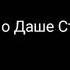 В память о Даше Старковой Ты ушла ЗАКРЫТАЯ ШКОЛА ЗШ