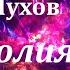 Аудиокнига Пухов Михаил Георгиевич Монополия на разум История 1 Советская фантастика Научная