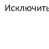 Исключить нельзя включить Где поставим запятую Инклюзия детей с РАС