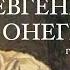 Евгений Онегин А С Пушкин Роман в стихах Главы 3 4 Читает Владимир Антоник Аудиокнига