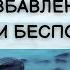 Позитивные аффирмации для избавления от тревоги и беспокойства