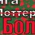 Дмитрий Быков 8 я книга из нового сборника Боль шинство читает Артём Назаров