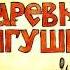 Царевна лягушка аудио сказка для детей Русская Народная сказка