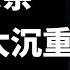 李連杰長女李思 爸爸選擇利智那一刻起 我們母女三人的命運就變了 母親住了10年地下室 我們沒有爸爸