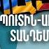 Հայ թուրքական հարաբերությունները պատանդ Պուտին Ալիև տանդեմին