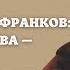 Государство франков от королевства к империи История средних веков 6 класс