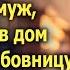 Собирай вещи и уезжай в деревню к маме сказал муж но от слов супруги