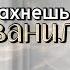 Ты пахнешь ванилью Главы 9 10 Caramelssss ВИГУКИ ЮНМИНЫ и НАМДЖИНЫ Озвучка фанфика By Мио