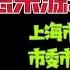 国务院海外发言人 江泽民去世精确版本 消息来源 上海市政府办公厅上海市委市政府值班室 台北时间2022 12 10 15 40 第62集