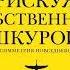 Нассим Николас Талеб Рискуя собственной шкурой Скрытая асимметрия повседневной жизни