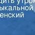 Эдуард Колмановский Вас хочу будить утром Дуэт из музыкальной комедии Женский монастырь