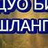 Эрталабки дуо Ризқни кенг килиб муаммолар ечилсин ИНШААЛЛОХ