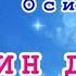 МАМИН ДЕНЬ Встречайте праздник песнями муз О Осиповой КАРАОКЕ с голосом Исп Богданова Мария