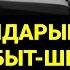 Дұшпандарыңды тас талқан қылады сүрені қосып қой 2 42 1 11