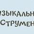 Как звучат МУЗЫКАЛЬНЫЕ ИНСТРУМЕНТЫ Развивающие мультики для детей