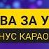 МОЛИТВА ЗА УКРАЇНУ МІНУС КАРАОКЕ