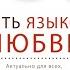 СЕКРЕТ УСПЕШНЫХ ОТНОШЕНИЙ ГЭРИ ЧЕПМЕН ПЯТЬ ЯЗЫКОВ ЛЮБВИ