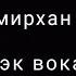 Бекжан Темирхан Шекерим Караоке