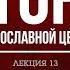 13 ИЗЪЯТИЕ ЦЕРКОВНЫХ ЦЕННОСТЕЙ ОПРЕДЕЛЕНИЕ ПОЛИТИКИ ВЛАСТИ аудио