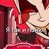 Hazbin Hotel Song Radio Play на русском джекио Hazbinhotel Radioplay Alastorsong