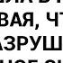 Жена ушла в гости не подозревая что одной фразой разрушила наше семейное счастье