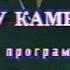 Елена Камбурова в Павлодаре 1 и 2 мая 1994 г