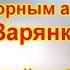 Творческая встреча с фольклорным ансамблем Зарянка