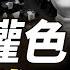 令計劃夫婦的秘密西山會 狂攬超3500亿貪腐巨資 揭秘官場權色交易 薇羽看世間 第838期 20240310