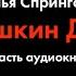 Илья Спрингсон Кошкин Дом 2 часть Аудиокнига Читает Андрей Морозов