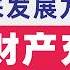 翟山鹰 中共明确中国未来的发展方向 个人资产公有化 提高地方征税的积极性 深层次盘剥百姓 中共效仿末代王朝加税 消费税改革 增加非税收收入 提高社会大众生活必要资源 水电气 的价格