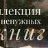 КОЛЛЕКЦИЯ никому ненужных КНИГ Сергей Лысков Аудиофрагмент