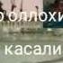 Оллохим га дуо килайлик бу касаликдан оллохим УЗИ панох берсин бу оллохим уйи очилсин иншалла